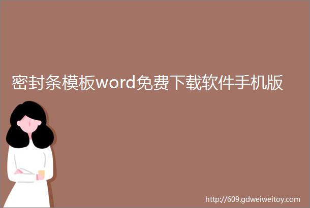 密封条模板word免费下载软件手机版