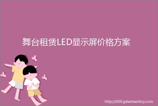 舞台租赁LED显示屏价格方案