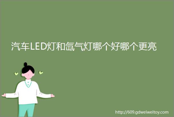 汽车LED灯和氙气灯哪个好哪个更亮