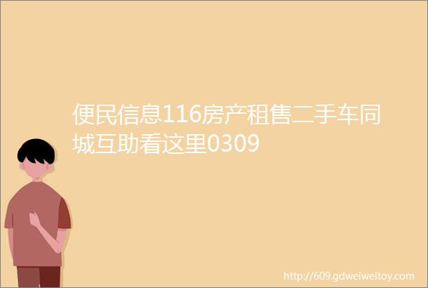 便民信息116房产租售二手车同城互助看这里0309