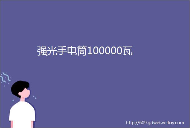 强光手电筒100000瓦