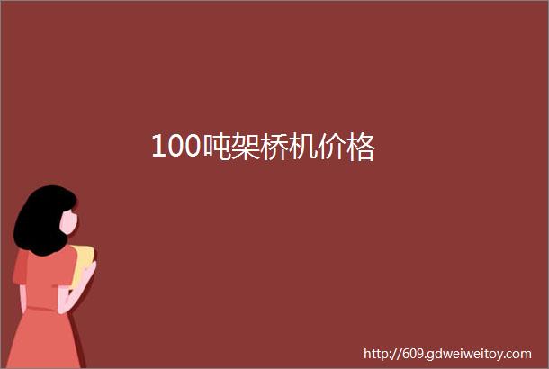 100吨架桥机价格